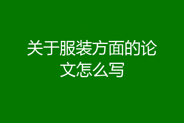 关于服装方面的论文怎么写