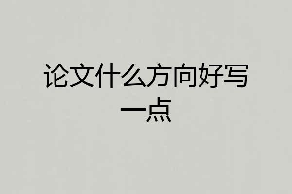 论文什么方向好写一点