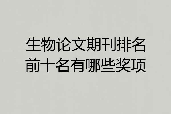 生物论文期刊排名前十名有哪些奖项