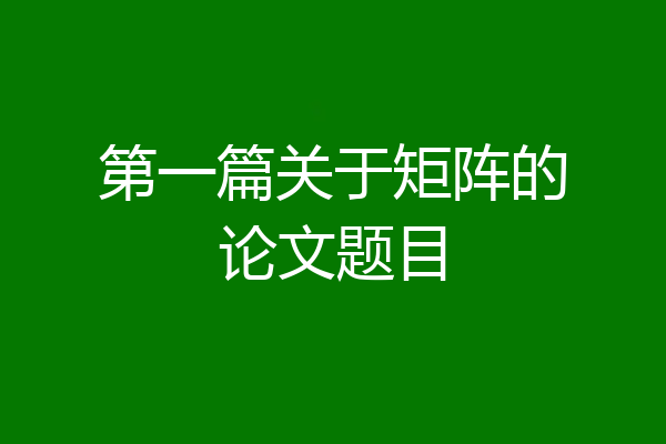 第一篇关于矩阵的论文题目