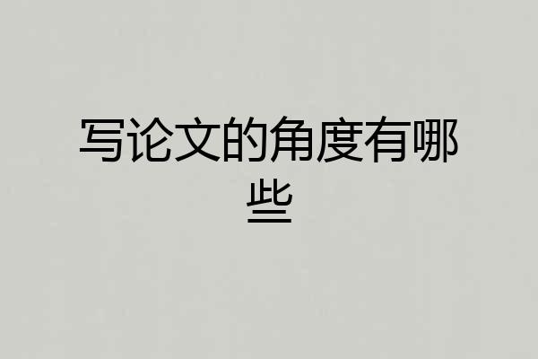 写论文的角度有哪些