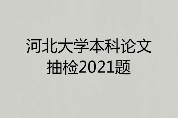河北大学本科论文抽检2021题