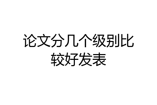 论文分几个级别比较好发表