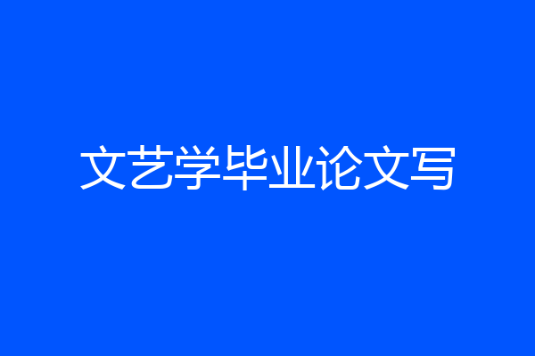 文艺学毕业论文写