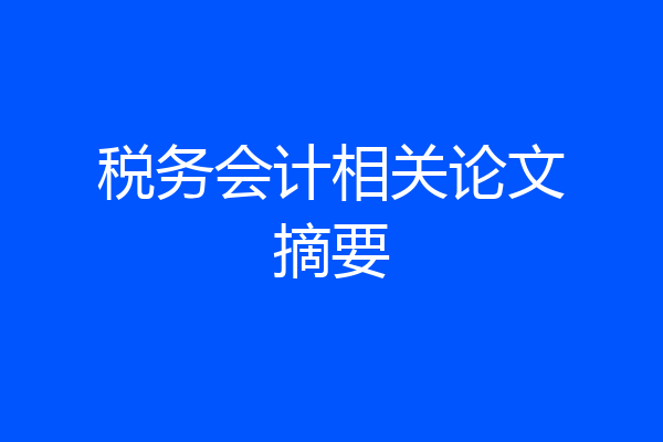 税务会计相关论文摘要