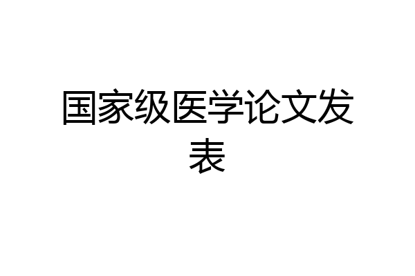 国家级医学论文发表
