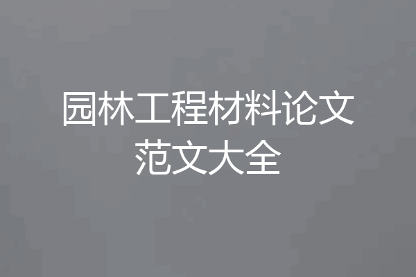 园林工程材料论文范文大全