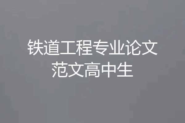 铁道工程专业论文范文高中生
