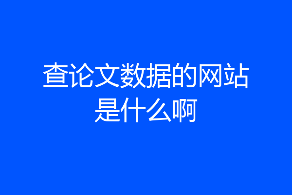查论文数据的网站是什么啊