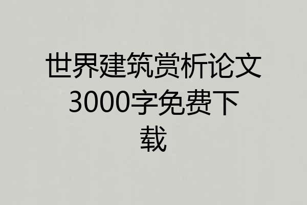 世界建筑赏析论文3000字免费下载