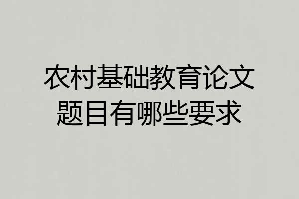 农村基础教育论文题目有哪些要求