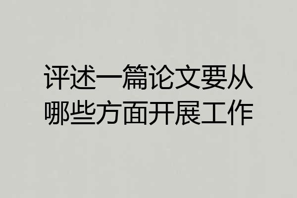 评述一篇论文要从哪些方面开展工作