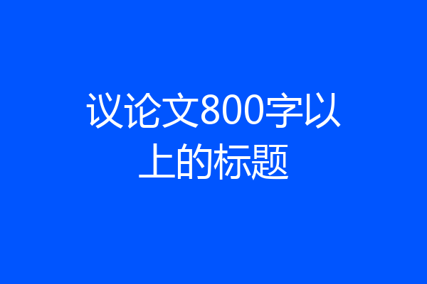 议论文800字以上的标题