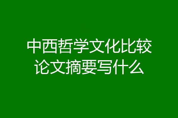 中西哲学文化比较论文摘要写什么