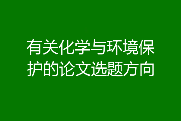 有关化学与环境保护的论文选题方向