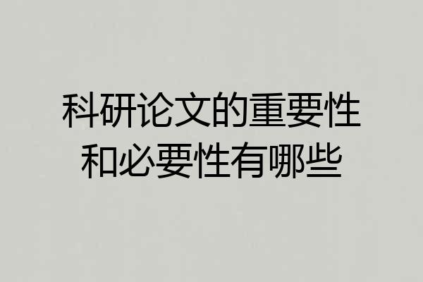 科研论文的重要性和必要性有哪些