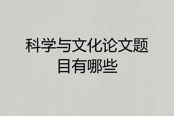 科学与文化论文题目有哪些