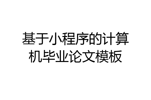 基于小程序的计算机毕业论文模板