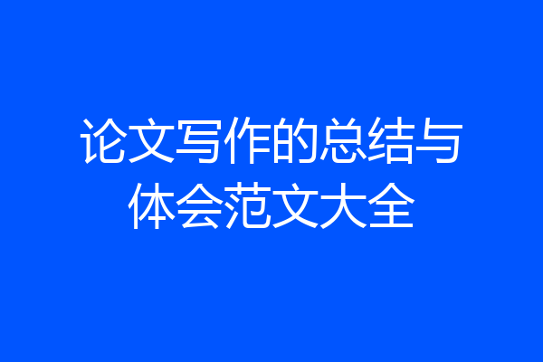 论文写作的总结与体会范文大全