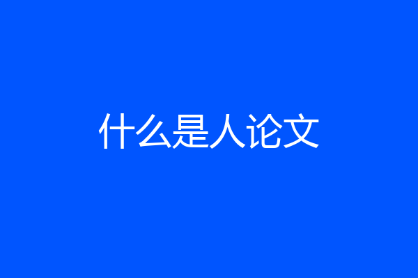 什么是人论文
