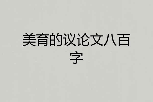 美育的议论文八百字