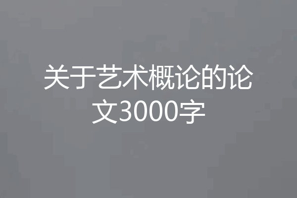 关于艺术概论的论文3000字