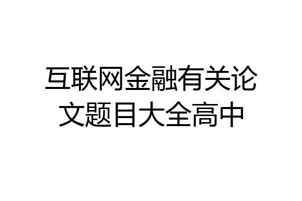 互联网金融有关论文题目大全高中