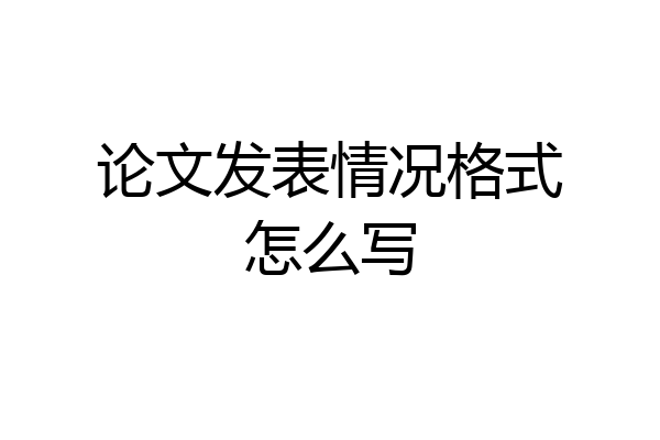 论文发表情况格式怎么写