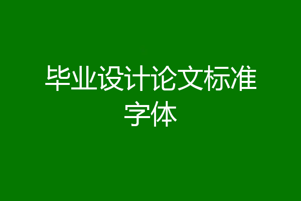 毕业设计论文标准字体