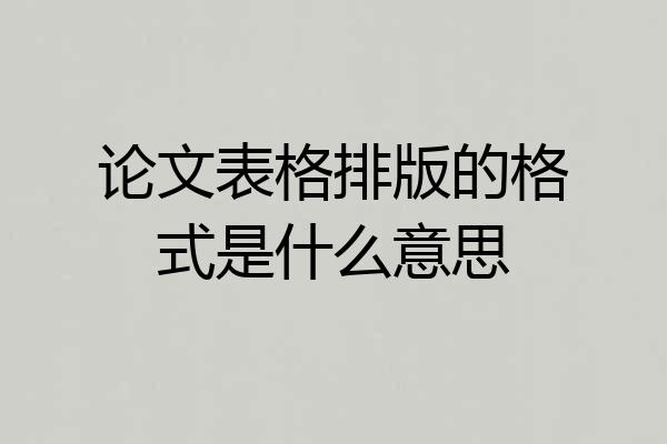 论文表格排版的格式是什么意思