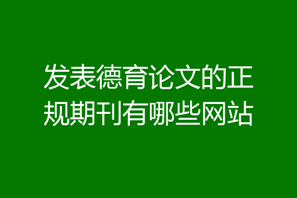 发表德育论文的正规期刊有哪些网站