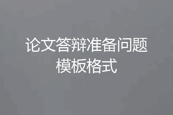 论文答辩准备问题模板格式