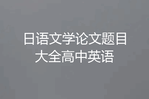 日语文学论文题目大全高中英语