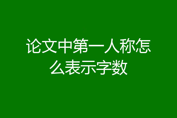 论文中第一人称怎么表示字数