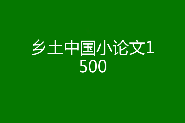 乡土中国小论文1500