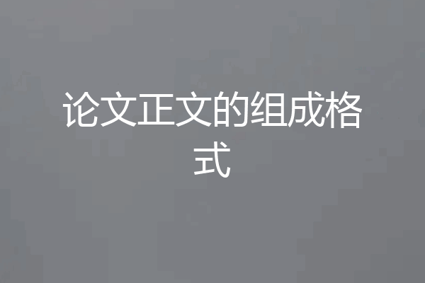论文正文的组成格式