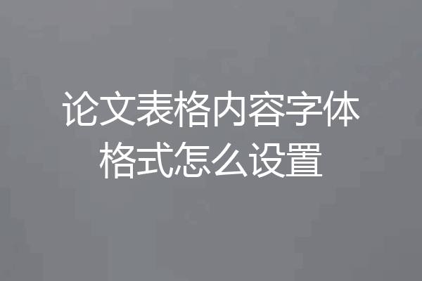 论文表格内容字体格式怎么设置