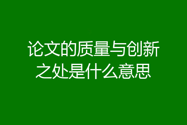 论文的质量与创新之处是什么意思