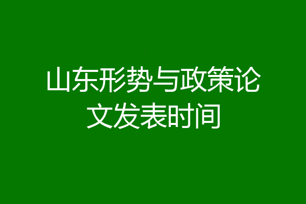 山东形势与政策论文发表时间
