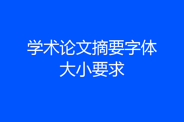 学术论文摘要字体大小要求
