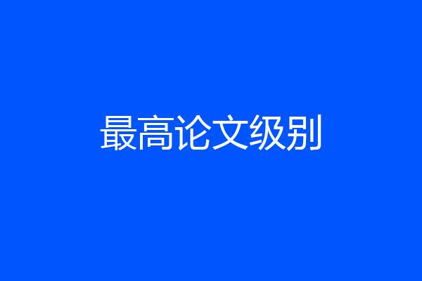 最高论文级别