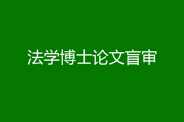 法学博士论文盲审