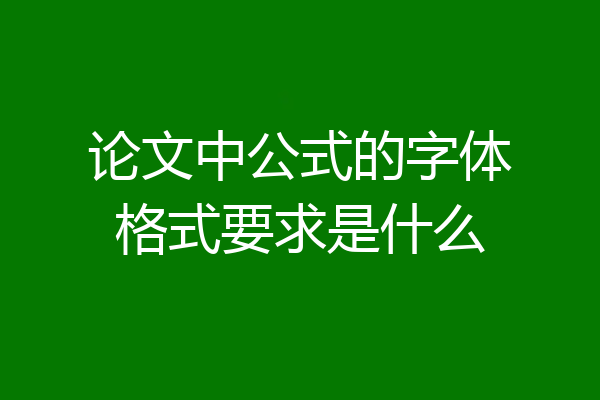 论文中公式的字体格式要求是什么