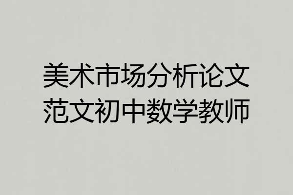 美术市场分析论文范文初中数学教师