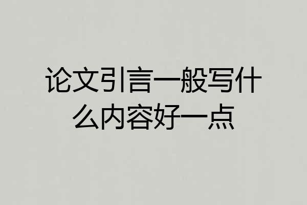 论文引言一般写什么内容好一点