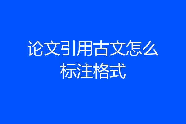 论文引用古文怎么标注格式
