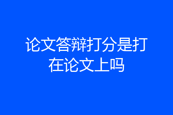 论文答辩打分是打在论文上吗