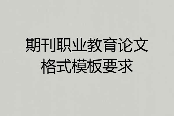 期刊职业教育论文格式模板要求