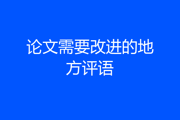 论文需要改进的地方评语