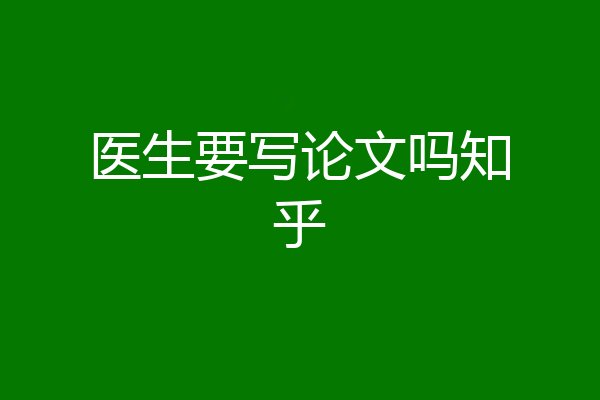 医生要写论文吗知乎